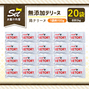 a1086-F ＜保存料・着色料 不使用＞愛犬用無添加テリーヌ レトルトパック 鶏テリーヌ20袋(1袋約100g・合計約2kg)【Nフードサービス】姶良市 鶏 テリーヌ 犬 ドッグ ペット フード エ