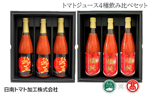 
DB91：BF12＜日南トマト加工＞領布会　トマトジュース４種飲み比べセット（大山ブランド会）
