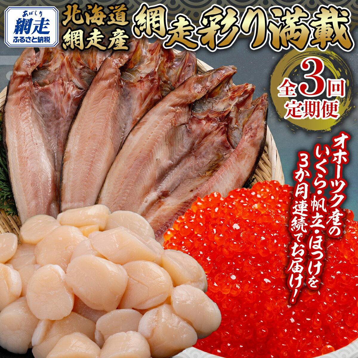 【ふるさと納税】 全3回 定期便 網走彩り満載（3か月連続） 【 ふるさと納税 人気 おすすめ ランキング いくら醤油漬 鮭いくら ホタテ 帆立 ほたて貝柱 貝柱 ホタテ刺身 刺身 冷凍ホタテ ほっけ 干物 一夜干し 開き 魚 北海道産 オホーツク 北海道 網走市 送料無料 】 ABB147