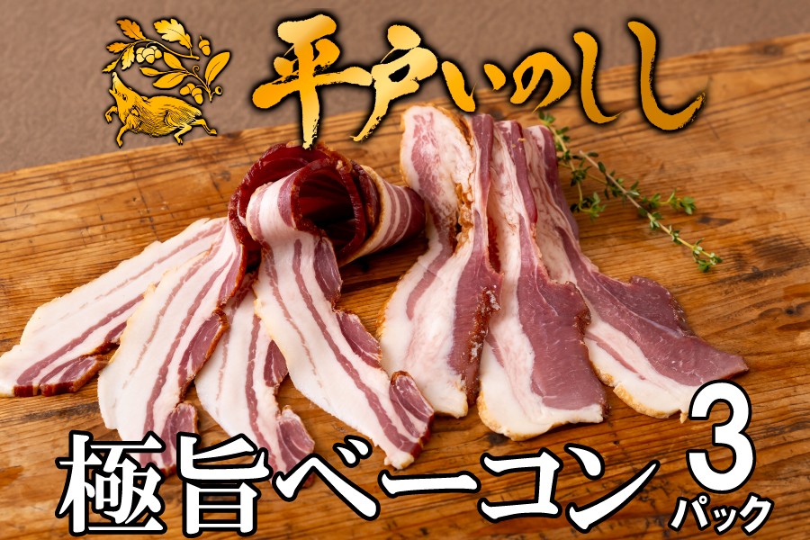 
                  B365b 新感覚 ジビエ 平戸いのしし 猪肉 ベーコン 3セット 天然 イノシシ肉 加工品 ジビエ肉
                
