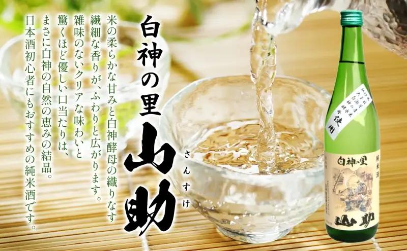白神の里 山助 720ml × 2本 お酒 酒 日本酒 純米酒 アルコール 香り 国産 蕎麦 ロック お湯割り 水割り ストレート ギフト 贈答 プレゼント 贈り物 コメ 米 水 白神酵母 西目屋村 