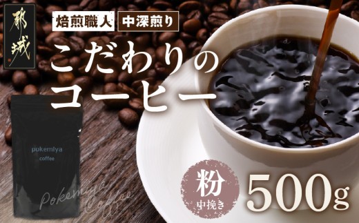 
焙煎職人こだわりのコーヒー【粉】500g 小分けパック(ジッパー・バルブ付) ※中深煎り※_LC-3301_(都城市) コーヒー粉 250g×2パック 少量パック ジッパー・バルブ付き 保存に便利 ポスト投函 珈琲
