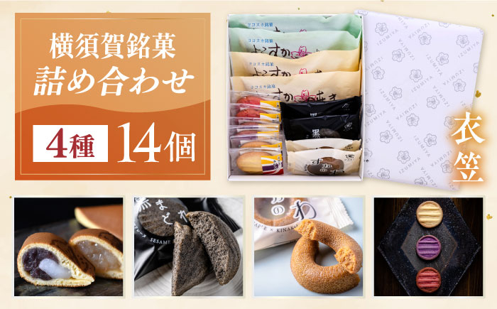 
            横須賀銘菓詰合せ「衣笠」よこすか焼き（小倉・白あん）各２個 黒まどれ２個 すかのわ２個 きむらご（バター・紫芋・いちご）各２個 お菓子セット お菓子 和菓子 詰合せ【有限会社いづみや】 [AKGK011]
          