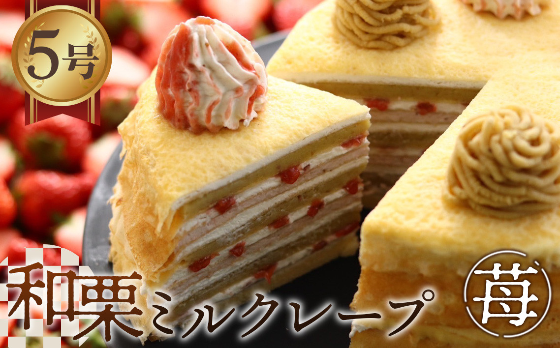 
和栗ミルクレープ苺 [No.415] ／ スイーツ くり いちご 岐阜県
