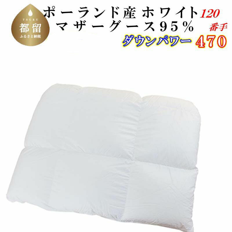 【ふるさと納税】羽毛合掛け布団 ＜サイズ選べる仕様＞／ポーランド産マザーグース95％／合掛120番手／ダウンパワー470||羽毛ふとん 羽毛合掛けふとん 羽毛布団 国内製造羽毛布団 寝具 高級羽毛布団