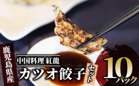 カツオ餃子10パックセット(紅龍/010-391)  【 かつお ぎょうざ 冷凍 ギョウザ 餃子鍋 点心 飲茶 お魚餃子 餃子 さかなぎょうざ 水餃子 焼餃子 惣菜 総菜 お惣菜 お総菜 おそうざい そうざい セット 鹿児島 かごしま 指宿 いぶすき 中華 中華料理 】