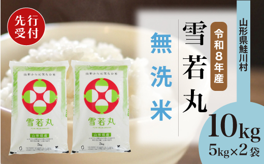 ＜令和8年産米先行受付＞ 令和9年3月上旬発送　雪若丸 【無洗米】 10kg （5kg×2袋） 鮭川村