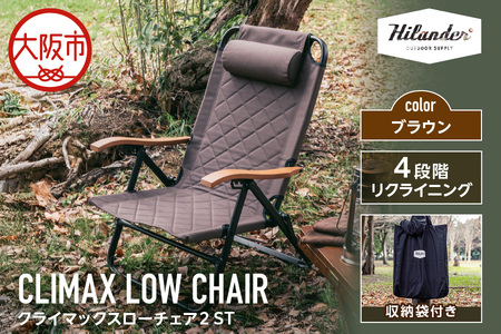 【 Hilander（ハイランダー) 】クライマックスローチェア2 ST（スチール）ブラウン_OS226-0009