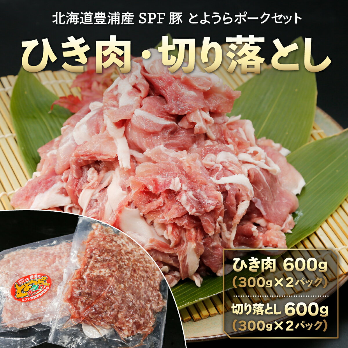 【ふるさと納税】【とようらポークセット】 ひき肉 600g ・ 切り落とし 600g 小分け 北海道 豊浦産 SPF豚 【 ふるさと納税 人気 おすすめ ランキング 肉 豚肉 豚ひき肉 しゃぶしゃぶ ロース ステーキ 豚バラ にく 大容量 セット おいしい 北海道 豊浦町 送料無料 】 TYUG014