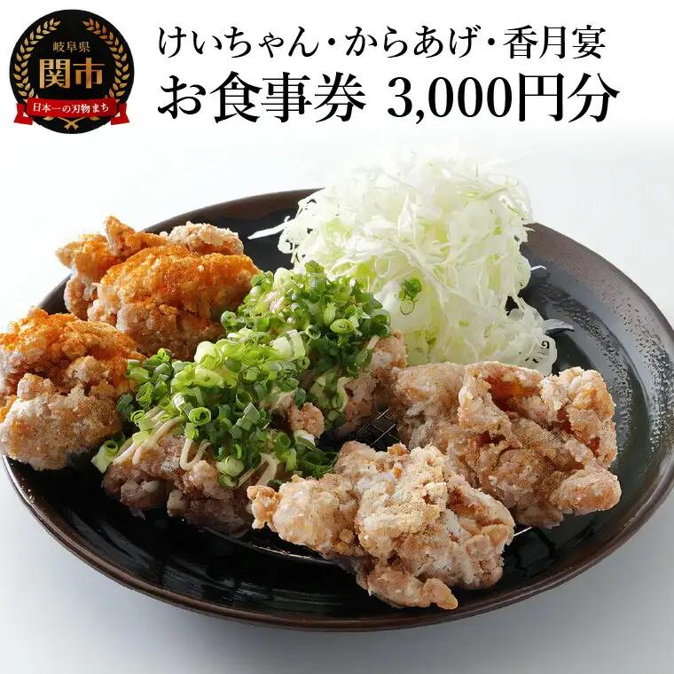 けいちゃん・からあげ・香月宴 お食事券 3,000円分
