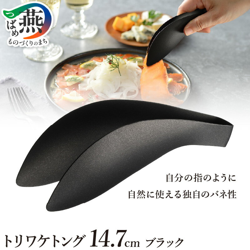 【ふるさと納税】 トリワケトング ブラック 【 トング 14.7cm フッ素加工 つかみやすい 使いやすい シンプル 卓上トング 日本製 キッチンツール キッチン用品 調理器具 Leye オークス 新潟県 燕市 燕三条 】 [10002844]