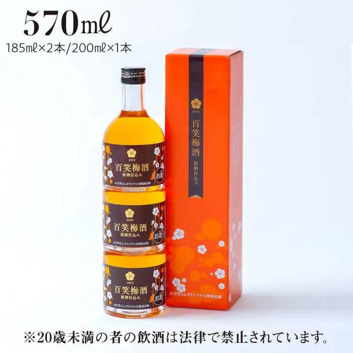 百笑 梅酒 3本 /お百笑さん [UAZ005] 梅酒