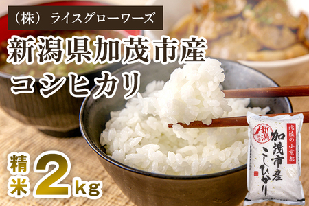 【令和8年産新米先行予約】新潟県 加茂市産 コシヒカリ 精米2kg《10月上旬～順次出荷》 （株）ライスグローワーズ