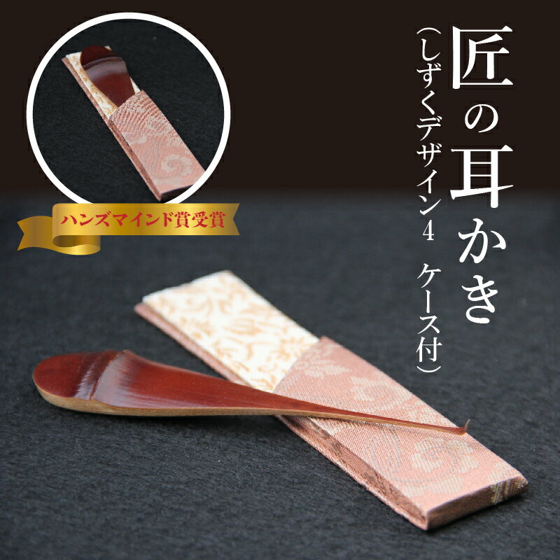 【ふるさと納税】耳かき 匠 ハンズマインド賞受賞 1本 しずくデザイン4 長さ 約10cm 幅 2cm前後 専用ケース付き 1個 自然の素材 煤竹製 手作り 耳かき専門の職人 お取り寄せ プレゼント 愛知 碧南市 送料無料