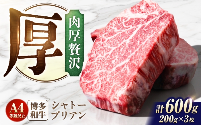 
                  シャトーブリアン 600g（200g×3）  博多和牛 ステーキ ヒレ 福岡県産 和牛 国産 しゃとーぶりあん  chateaubriand ヒレ ひれ 焼肉 ステーキ 和牛 国産 ステーキ シャトーブリアン ヒレ ひれ 希少部位 しゃとーぶりあん 肉 和牛 シャトーブリアン A4 A5 牛肉 赤身 柔らかい 3枚 ブランド牛 贅沢 広川町 / 肉のくまもと屋株式会社 [AFCN010]
                