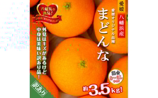 2025年11月発送開始　ぷるぷる食感!「 まどんな 」約3.5 キロ＜ 訳あり ＞＜C39-44＞【1419628】