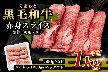 【ANA限定】くまもと黒毛和牛 赤身 スライス 1kg (500g×2)  黒毛 和牛 赤身 モモ ウデ スライス すき焼き 霜降り ヘルシー 赤み ブランド牛 上質 常備 冷凍 熊本県 113-05