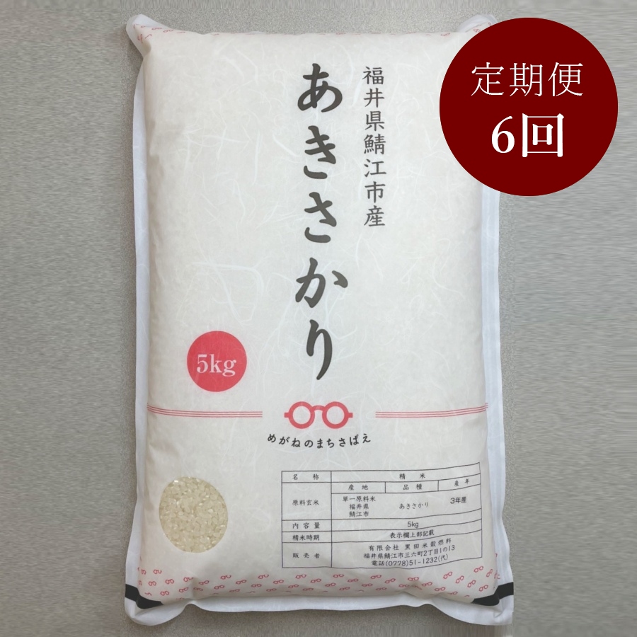 福井県鯖江市産あきさかり　5kg　定期便6ヵ月コース