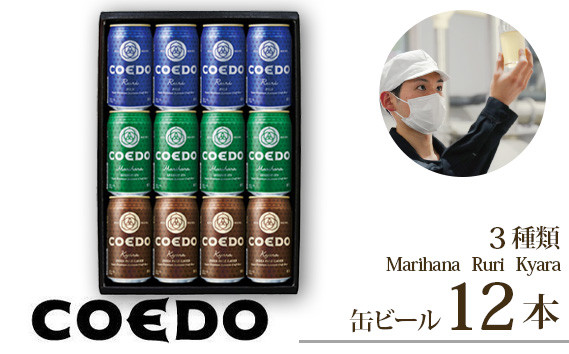 
コエドビール 缶3種類12本セット 毬花 / 瑠璃 / 伽羅 350ml×12本 計4200ml | 埼玉県 東松山市 COEDO コエド 350ml 12缶 クラフトビール 地ビール お酒 ビール 缶ビール BBQ キャンプ アウトドア 宅飲み 家飲み 晩酌 父の日 母の日 ギフト 贈り物 贈答品 手土産 おもたせ えだまめ 枝豆 焼き鳥 やきとり トロピカル フルーティー
