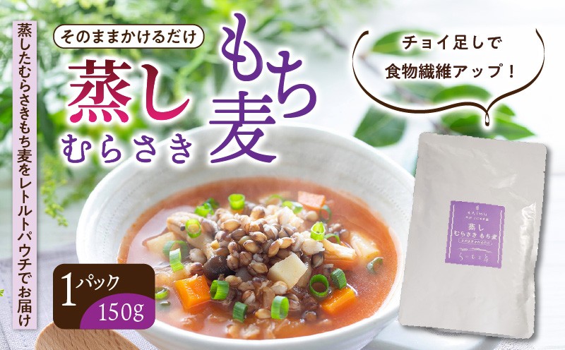 
そのまま使える！蒸しむらさきもち麦150g_2104R
