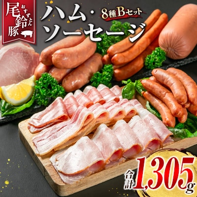 【PREMIUM PORK】 尾鈴豚 ハム ソーセージ 詰め合わせ 合計1305g 8種 Bセット