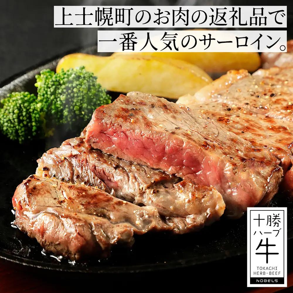 十勝ハーブ牛 サーロイン モモ ステーキ セット 計700g 国産 北海道 牛 肉 牛肉 赤身 真空パック キャンプ アウトドア バーベキュー BBQ 冷凍