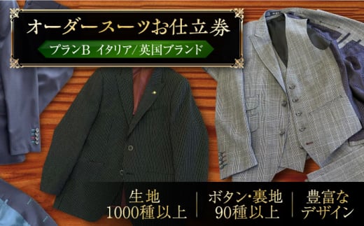 オーダースーツ お仕立券　プランB ( イタリア / 英国ブランド )《豊前市》【Venus / ブティック スイミー】スーツ オーダーメイド 仕立て [VCF002]