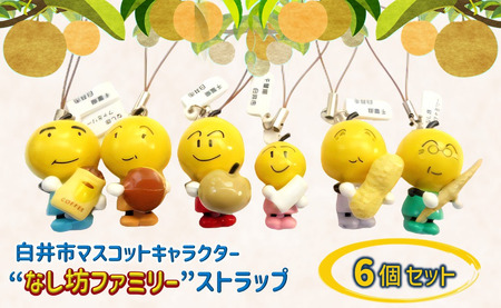 なし坊ストラップ「家族安泰」 6個セット キャラクターグッズ かわいい 根付け キーホルダー