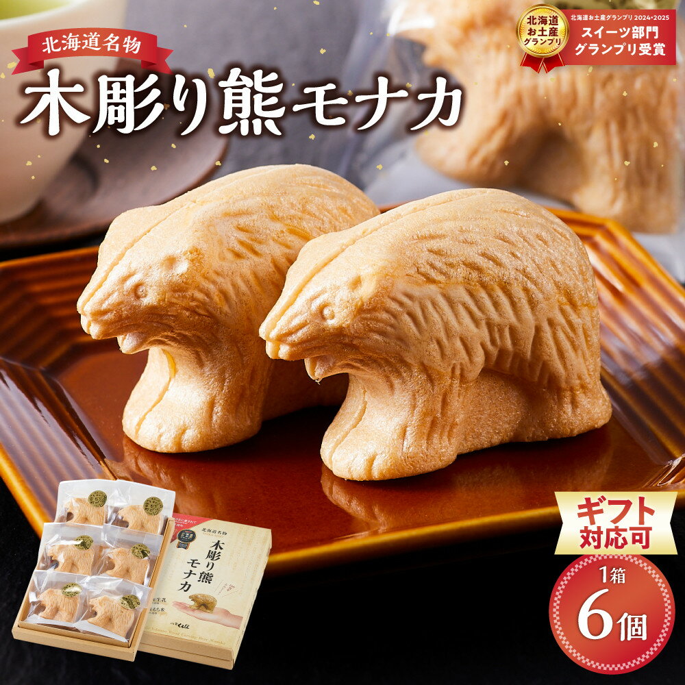 【ふるさと納税】【ギフト用途選択可】《農林水産大臣賞受賞》北海道名物 木彫り熊モナカ(1箱 6個入り)【 もなか モナカ 最中 和菓子 菓子 おかし 食品 グルメ お取り寄せ 】