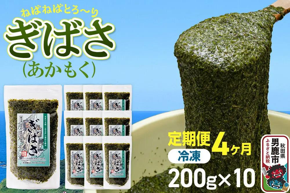 【定期便4ヶ月】ぎばさ(あかもく) 200g×10個セット 海藻 男鹿市 秋田県