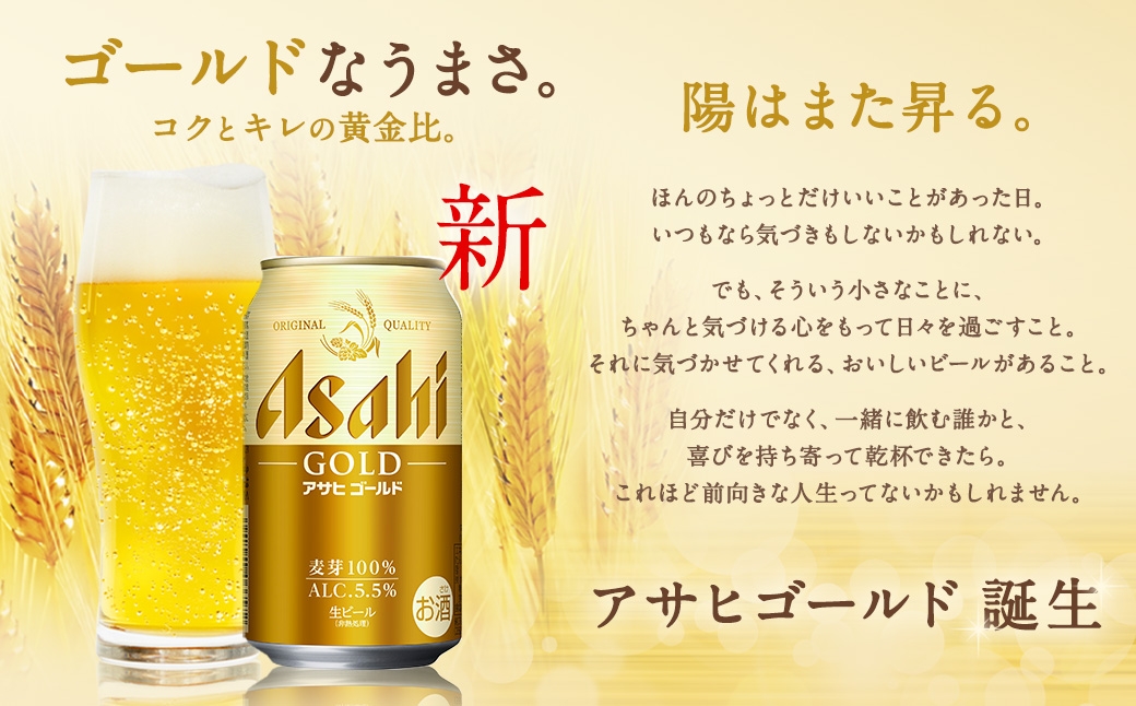 【6ヶ月定期便】 アサヒ ゴールド 350ml×24本（１ケース）