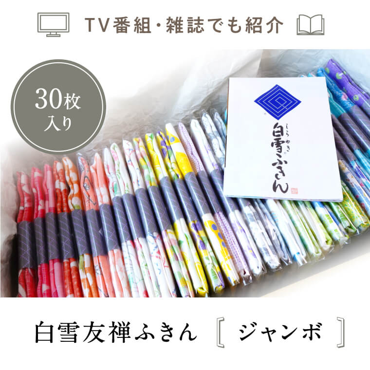 タオル ふきん 白雪ふきん 友禅染め 30枚入り ジャンボセット 特に人気の色柄を３０種セレクト 株式会社 白雪 G-07