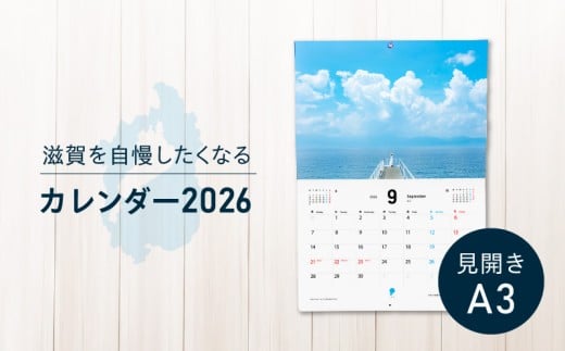 滋賀を自慢したくなるカレンダー2026（壁掛け）