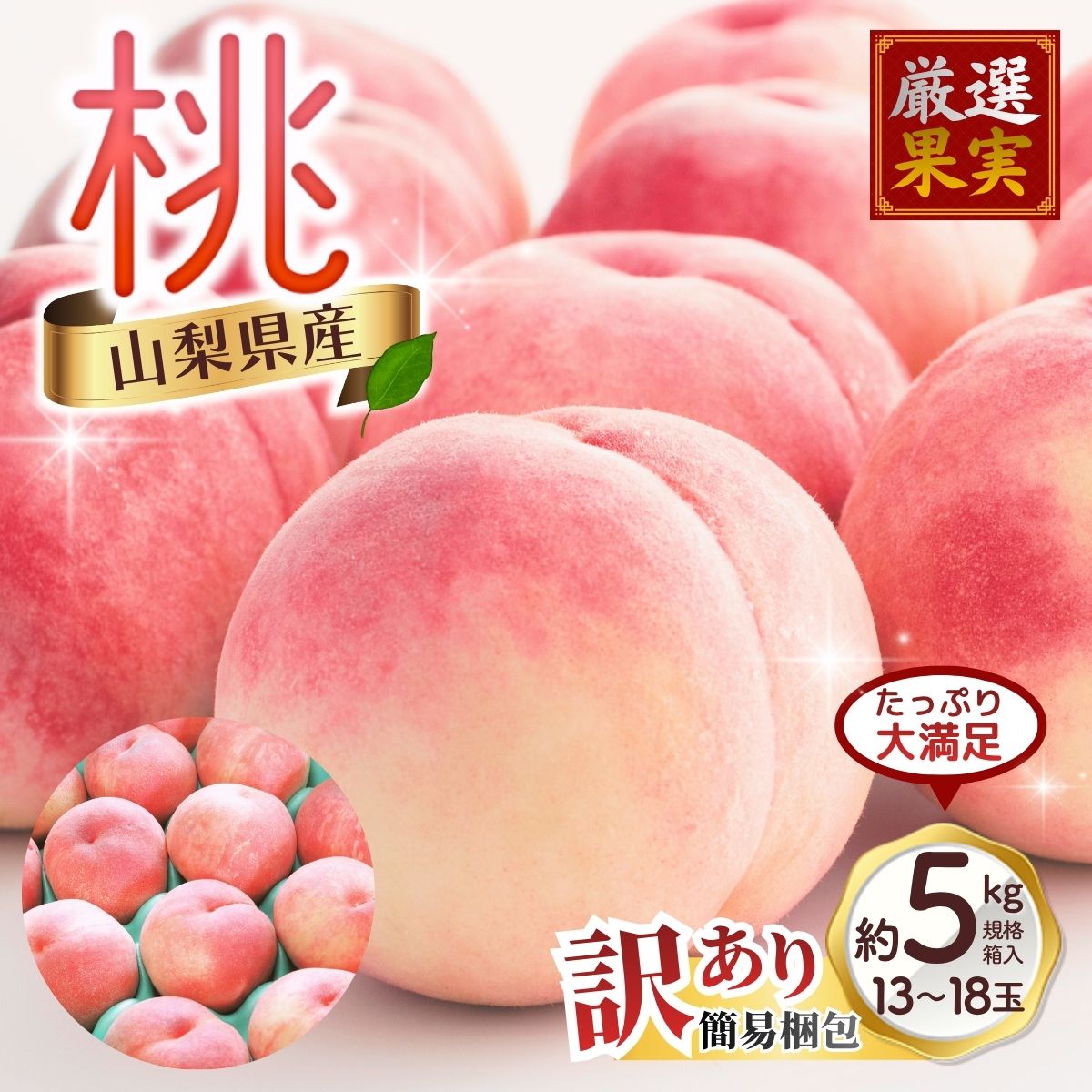 【ふるさと納税】【2027年出荷分】訳あり 朝もぎ直送!『山梨県産　桃』約13～18玉 約5kg規格箱入り 専用トレーを使用した簡易梱包 【高機能共選機使用】選び抜かれた山梨の桃《もも 先行予約》山梨県産　モモ/ フルーツ 果物 くだもの 人気 産地直送/厳選 贈答 贈り物