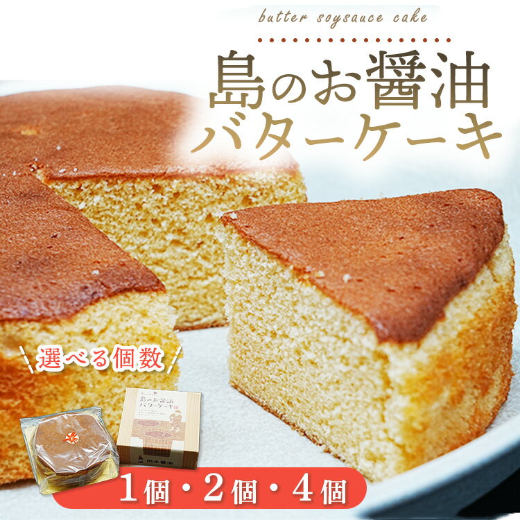 【ふるさと納税】＼数が選べる／島のお醤油バターケーキ｜焼き菓子 スイーツ お菓子 お茶菓子 おかし デザート おやつ しっとり ふわふわ ケーキ 広島県 竹原市 大崎上島町 岡本醤油