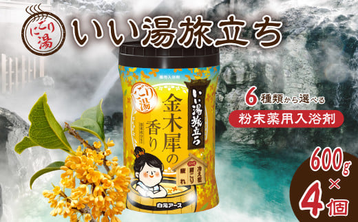 入浴剤 いい湯旅立ちボトル にごり湯 600g 4本セット 120回分 金木犀の香り | 粉末入浴剤 日用品 にごり湯 白元アース お風呂 風呂 柚子 ゆず 森 かぼす 檜 ひのき ヒノキ 金木犀 キンモクセイ 白檀 さくら 香り 癒し パウダー入浴剤 バスタイム バス用品 埼玉県 久喜市