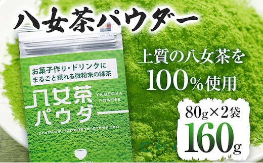 
										
										原田茶園 八女茶パウダー 160g 2袋（80g×2） 八女茶100% 微粉末 パウダー 緑茶 ドリンク お菓子作り 緑茶ドリンク チャック付き袋 チャック付 スイーツ作り
									