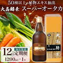 【ふるさと納税】定期便 12ヵ月連続 全12回 スーパーオータカ 1200ml 健康 飲料 原液 植物エキス醗酵飲料 美容 栄養 野菜 北海道 果物 植物 植物エキス 酵素 醗酵 熟成 ファスティング 食生活改善 腸内環境改善 健康志向 保存 非常食 甘味　定期便・伊達市