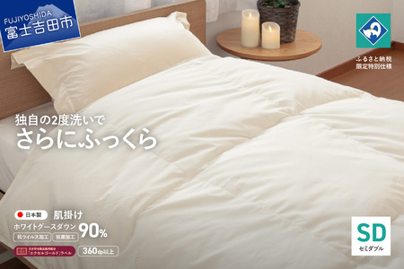 【抗ウイルス・抗菌加工】羽毛肌掛けふとんホワイトグース90%(セミダブル) 羽毛布団 ふとん 布団