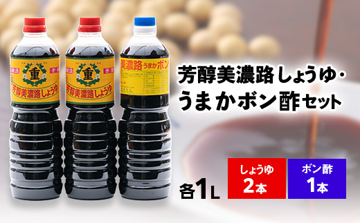 
芳醇美濃路しょうゆ(1L×2本)、うまかボン酢(1L×1本)セット【1119963】
