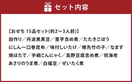 おせち 吉備 15品セット 約2～3人前 新含気調理  【2025年12月上旬-12月下旬 発送予定】【おせち おせち料理 おせち2026 おせち料理2026 贅沢おせち 先行予約おせち 岡山県 倉敷