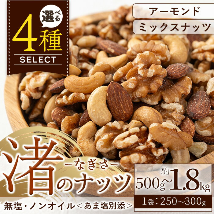 【ふるさと納税】＜選べる！＞渚のナッツ(アーモンド：計500g・定期便計1.5kg/ミックスナッツ：計600g・定期便計1.8kg) ナッツ おつまみ 無塩 ノンオイル 国内製造 アーモンド カシューナッツ カシュナッツ クルミ くるみ 常温 常温配送 常温発送 5000円【末永商店】