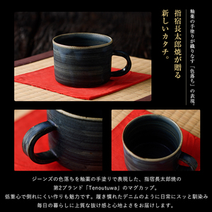 デニム マグカップ インディゴブルー 長太郎焼 IB019-001 マグカップ