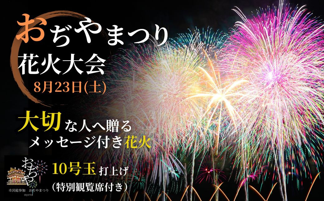 
            【おぢやまつり】メッセージ花火10号おまかせ（特別観覧席つき）8月23日（土） おぢやまつり実行委員会 【0004-0001-01】
          