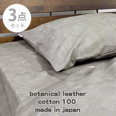 ふるさと納税 和泉市 【ダブル3点セット】『大人カッコいい』レザー調プリント寝具カバーセット(カウレザー)