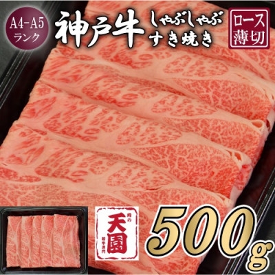 
                  ＜ふるさと納税＞＜肉の天園＞神戸牛 霜降り 肩ロース しゃぶしゃぶすき焼き 500g【1734790】
                