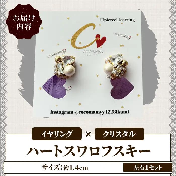＜イヤリング・クリスタル＞ハートフープ(左右1セット) ハンドメイド イヤーアクセサリー 耳飾り おしゃれ 大人かわいい 上品 華奢 ファッション プレゼント 【cocomamyy】akn108-15