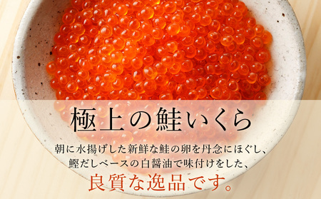 鮭いくら醤油漬(白醤油)300g【配送不可地域：離島・沖縄県】
