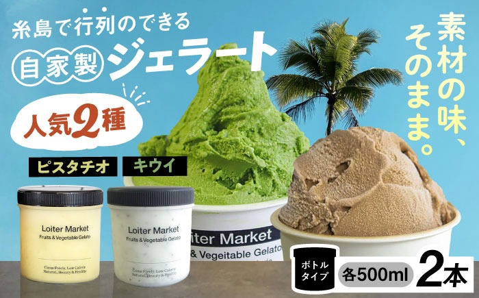 ジェラート アイス 糸島で行列のできる アイスクリーム屋 ジェラート ボトル 2個 セット ： ミルク ＆ ソルベ （ ピスタチオ , キウイ ） 《糸島》【LoiterMarket ロイターマーケット】 [AGD006] アイス クリーム アイスクリーム シャーベット