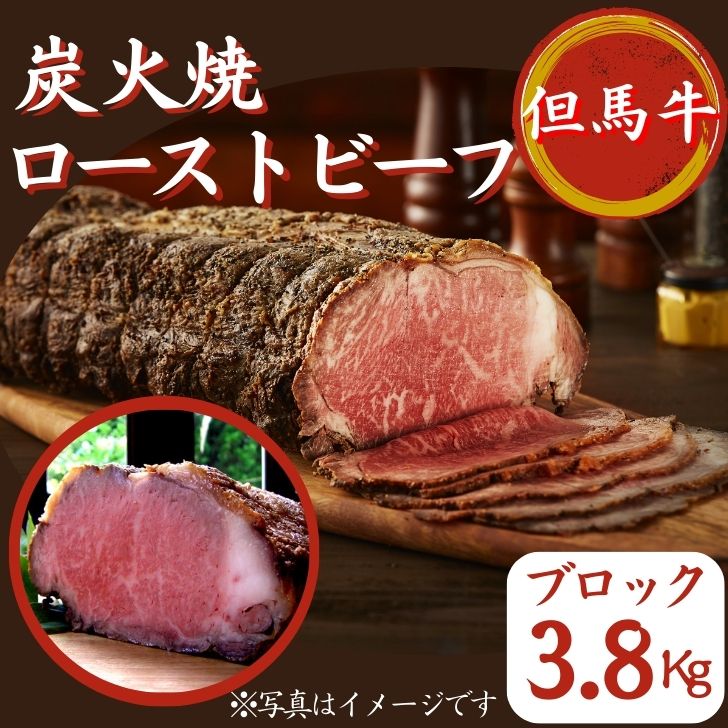 【ふるさと納税】但馬牛 ローストビーフ 3.8Kg（ブロック）炭火焼 国産 黒毛和牛 ブランド牛 ギフト 贈り物 ご挨拶 お中元 お歳暮 J39